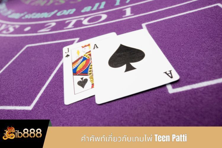 คำศัพท์เกี่ยวกับเกมไพ่ Teen Patti