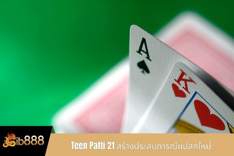 Teen Patti 21 สร้างประสบการณ์แปลกใหม่