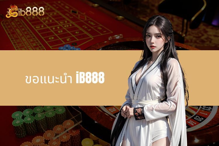 ขอแนะนำ iB888 - จุดหมายปลายทางในอุดมคติสำหรับผู้รักความบันเทิง!