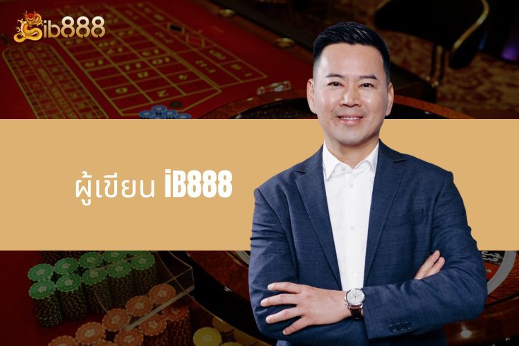 ผู้เขียน iB888 - บุคคลที่อยู่เบื้องหลังความสำเร็จของเจ้ามือรับแทงชื่อดัง