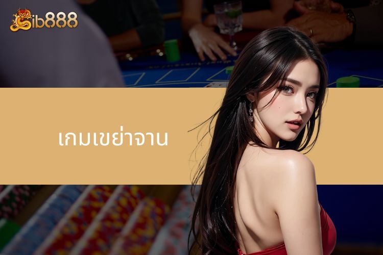 เกมเขย่าจาน iB888 - ความตื่นเต้นและดราม่า!