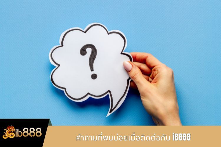 คำถามที่พบบ่อยเมื่อติดต่อกับ iB888