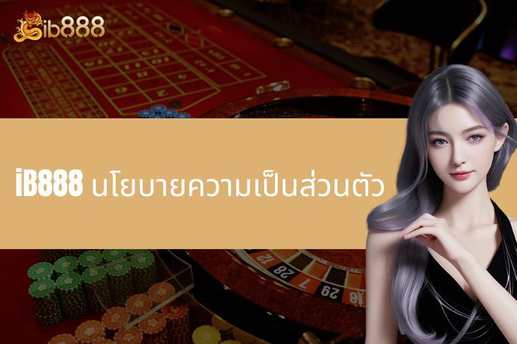 iB888 นโยบายความเป็นส่วนตัว - ปกป้องข้อมูลของคุณ!