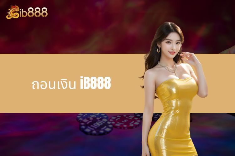 การดำเนินกาถอนเงิน iB888 รวดเร็วและง่ายดายกว่าที่เคย!