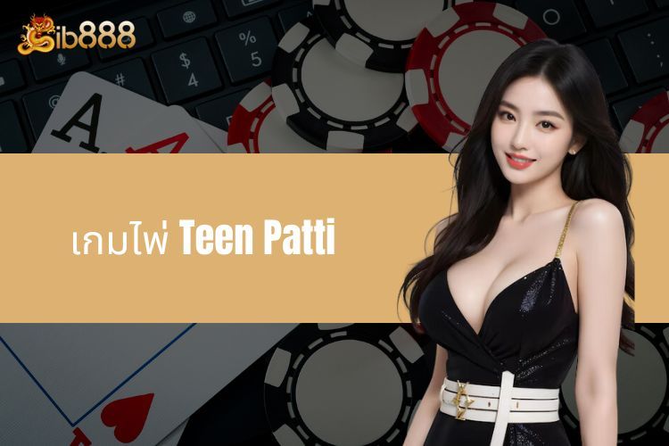 เกมไพ่ Teen Patti - ค้นพบตอนนี้กับเจ้ามือรับแทง iB888