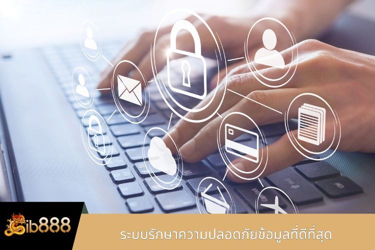 ขอแนะนำ iB888 - ระบบรักษาความปลอดภัยข้อมูลที่ดีที่สุด