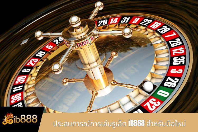 ประสบการณ์การเล่นรูเล็ต iB888 สำหรับมือใหม่