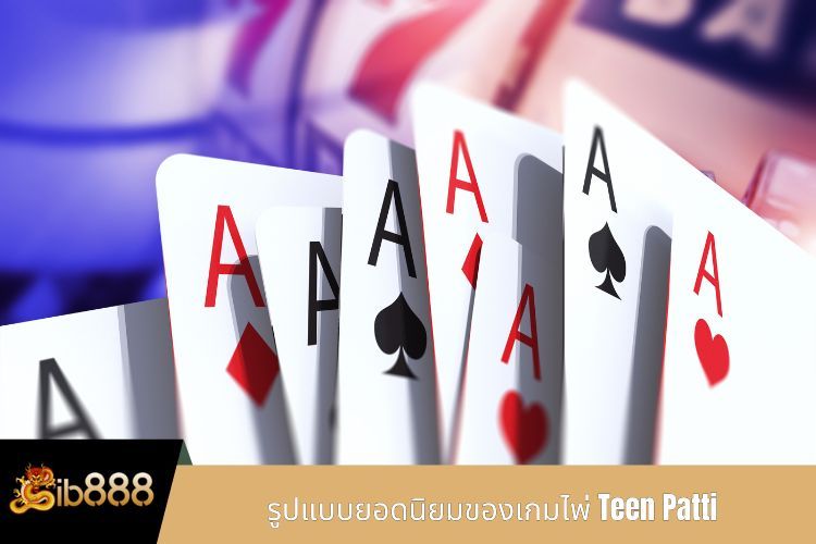 รูปแบบยอดนิยมของเกมไพ่ Teen Patti