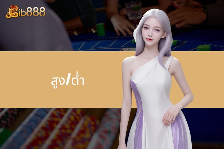 iB888 สูง/ต่ำ - สัมผัสประสบการณ์ความตื่นเต้นกับทุกเกม