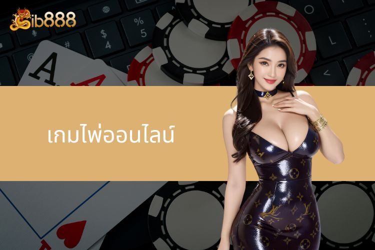 เกมไพ่ออนไลน์ - โอกาสลุ้นรางวัลใหญ่ด้วยโทรศัพท์เพียงเครื่องเดียว