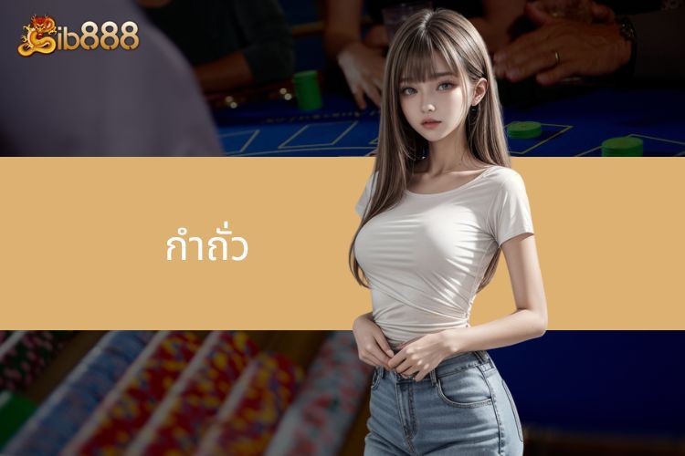 กำถั่ว iB888 - เกมยอดนิยมช่วยให้คุณพิชิตรางวัล!