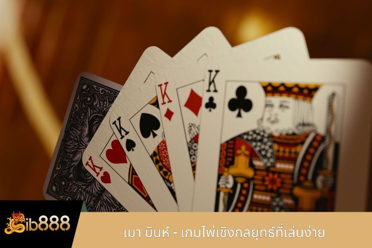 เมา บินห์ - เกมไพ่เชิงกลยุทธ์ที่เล่นง่าย