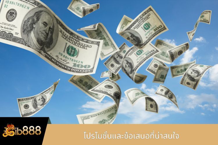 โปรโมชั่นและข้อเสนอที่น่าสนใจ